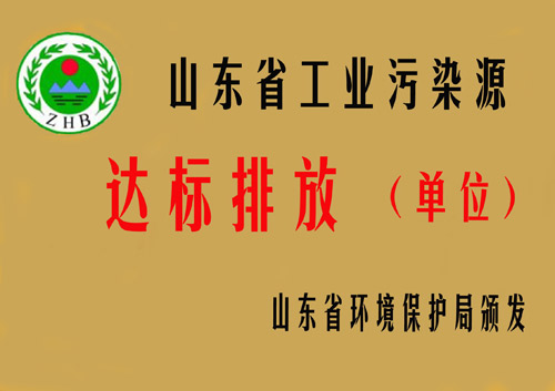 山東省工業(yè)污染源達(dá)標(biāo)排放單位